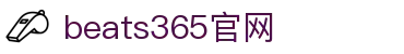 beats365(中国区)-唯一官方网站
